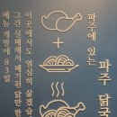 망월동 국밥 닭탕수육 맛집 파주닭국수 하남 미사점 후기