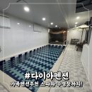 [가평] 가평풀빌라펜션 가평가족펜션추천 찐 후기 가평다이아펜션