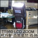 저가형 스트로보 &#34;TT560 LCD Zoom&#34; 리뷰
