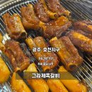 투다리효천1지구점 | 광주효천지구맛집 그라제쪽갈비 11년째 사랑받는 광주쪽갈비맛집