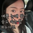 송헤어아트 - 송파구 | 송도 속눈썹펌 누아드ㅣ 노글루수분펌으로 화장한 듯 또렷하게 속눈썹펌 솔직 후기