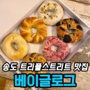 흥덕4로 16번길3 | 송도 트리플 맛집 베이글로그 트리플스트리트 본점 후기 | 송도 베이글 더즌 할인·픽업 예약