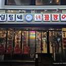 까치산 꼼장어 이미지