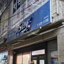 신음새동네길 | 김천신음동횟집 [파도소리] 두툼한 회가 포인트! 김천로컬횟집 예약필수