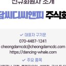 청담씨디씨앤피 주식회사