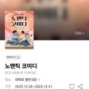 종로-신영-종로-영-258 | 노맨틱코미디 첫공 [커튼콜 첨부]