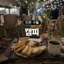 인천 구월동 캠핑 감성 카페 &lt;캠피&gt; 신메뉴 쫀득쿠키 후기