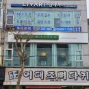 프레시드림 산곡점 이미지