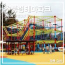 01-66 동구 | 김천 추풍령 테마파크 휴게소 놀이터 어드벤처 짚코스터 이용팁 방문 후기