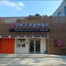 무안군 관광안내소 이미지