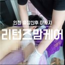 남동138 | 인천 미추홀구 출장산후 마사지 리턴즈맘케어 남동연수구점 실력좋은 후기