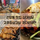 세븐일레븐 산본역사거리점 | 관양동 삼겹살 삼대식당 숯불고추장삼겹살 코다리냉면 맛집