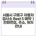 삼부자동차정비㈜ | 서울시 구로구 자동차 검사소 Best 5 예약 | 전화번호, 주소, 위치 안내