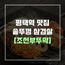 조선부뚜막 평택역점 | 평택역 삼겹살 맛집ㅣ&lt;조선부뚜막 평택역점&gt; JMT솥뚜껑 삼겹살