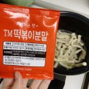 (간단요리) 자취생음식으로 3분요리보다 간편한 떡볶이만들기 &#34;샌디밥&#34;