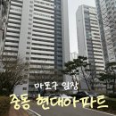하나아파트 버스정류장 | 서울 8억대 아파트 임장후기 [ 1편 : 마포구 ]