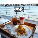 94 | 변산 카페, 현지인도 찾는 오션뷰 카페가 있다고? 쟨94 솔직 후기