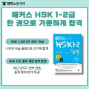 해커스 HSK 1-2급 한 권으로 가뿐하게 합격 책, 인강 추천 후기