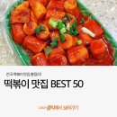 [[맛집정보]] 생활의 달인 떡볶이 맛집 10곳 이미지