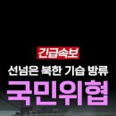 [속보] 북한 사전통보없이 댐 기습방류 주민들 대피령 ㄷㄷㄷ 이미지