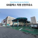 지에스칼텍스선천주유소 네이버블로그