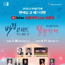 2020 군포여름축제 한여름쿨페스티벌 ＜바람콘서트 &#34;호수, 바람, 달&#34;＞ &amp; ＜호수에 띄우다, 달빛항해＞ 이미지