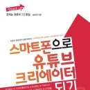 스마트폰으로 크리에이터 되기 이미지