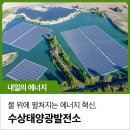 혁신태양광발전소 | 물 위에 펼쳐지는 친환경 에너지 혁신, 수상태양광발전소
