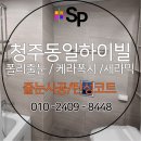 불당동일하이빌2단지(1507) | 청주동일하이빌 케라폭시 폴리줄눈 세라믹탄성코트 시공후기 대표가 직접 시공하는 에스피홈케어