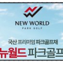 뉴월드파크 이미지