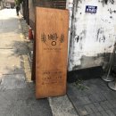 도나르스브레드(DONAR'S BREAD) | 연희동 빵집 도나르스 브레드 (DONAR'S BREAD)