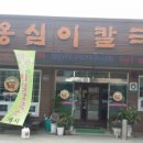 옹심이칼국수 용산점 네이버블로그