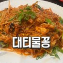 대티 | [부산 사하구 맛집]대티물꽁-내기준 아구찜 1위/내돈내산/재방문/찐맛집