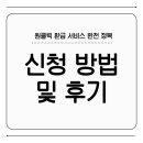 몽땅PC | 원클릭 환급 서비스 완전 정복 | 신청 방법부터 후기까지