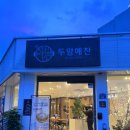 두암성실의원 | 광주 두암동 부드러운 갈비찜과 냉면이 맛있는 '두암예찬' 강추