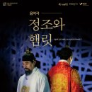 정조와 햄릿 이미지