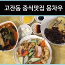 안산 고잔동 맛집! 짬뽕이 땡기는 동생과함께 &#39;몽차우&#39;로