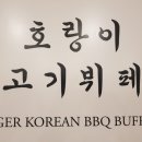 호랑이고기뷔페 이미지