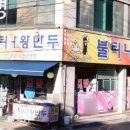 불티나왕만두 이미지