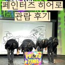 페인터즈 히어로 | 서울 어린이 뮤지컬 페인터즈 히어로 관람 후기 feat 온가족 공연