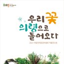 전국야생화전시회 이미지