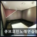 큐브코인노래연습장 네이버블로그