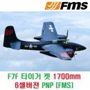 F7F 타이거 켓(TIGER CAT) 1700mm 6셀버젼 PNP [FMS] 이미지