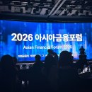 2026 아시아 금융 포럼 참석 후기