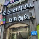 모도리뷰티 - 가평군 | 모도리뷰티