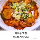 가락동 맛집 진또배기 닭요리 닭복음탕 포장 후기