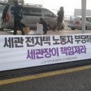 인천공항 세관 비정규직 노동자 34명 해고 관련 사진 이미지