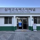 삼척종합버스터미널 이미지