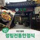 약선 및 전통디저트 | 부산 동래ㅣ동래 상견례 한정식 맛집 약선음식전문점 <정림전통한정식>