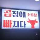 곱창에 빠지다